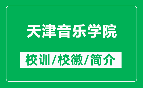 天津音樂(lè)學(xué)院的校訓(xùn)和?；帐鞘裁矗ǜ教旖蛞魳?lè)學(xué)院簡(jiǎn)介）