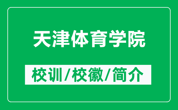 天津體育學院的校訓和?；帐鞘裁矗ǜ教旖蝮w育學院簡介）