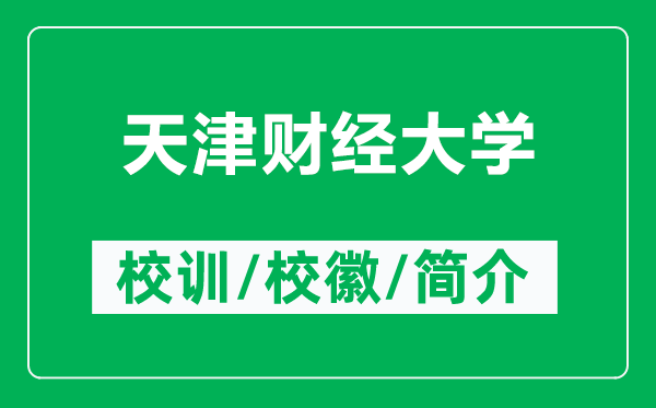 天津財經(jīng)大學(xué)的校訓(xùn)和?；帐鞘裁矗ǜ教旖蜇斀?jīng)大學(xué)簡介）