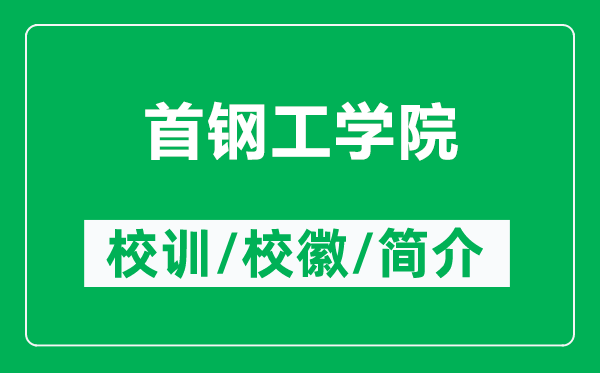 首鋼工學(xué)院的校訓(xùn)和?；帐鞘裁矗ǜ绞卒摴W(xué)院簡(jiǎn)介）
