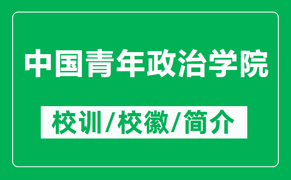 中國青年政治學院的校訓和校徽是什么（附中國青年政治學院簡介）