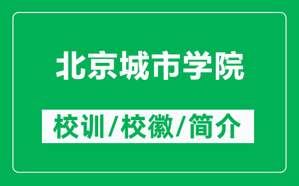 北京城市學(xué)院的校訓(xùn)和?；帐鞘裁矗ǜ奖本┏鞘袑W(xué)院簡(jiǎn)介）