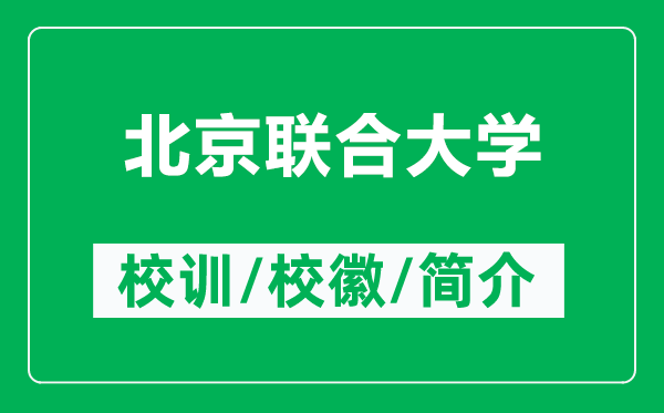 北京聯(lián)合大學(xué)的校訓(xùn)和?；帐鞘裁矗ǜ奖本┞?lián)合大學(xué)簡介）