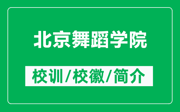 北京舞蹈學(xué)院的校訓(xùn)和?；帐鞘裁矗ǜ奖本┪璧笇W(xué)院簡介）