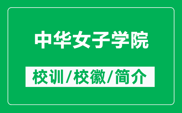 中華女子學(xué)院的校訓(xùn)和?；帐鞘裁矗ǜ街腥A女子學(xué)院簡(jiǎn)介）