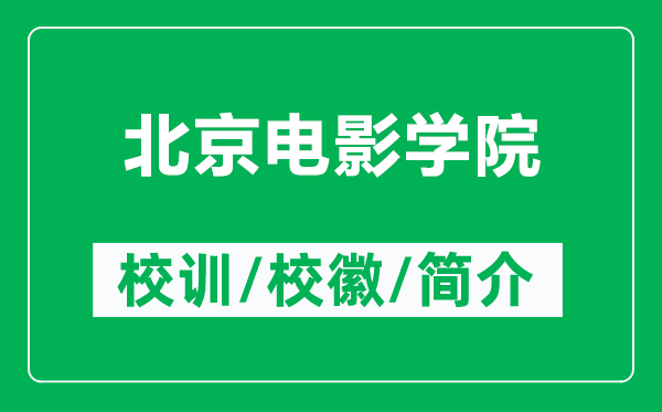 北京電影學院的校訓和?；帐鞘裁矗ǜ奖本╇娪皩W院簡介）