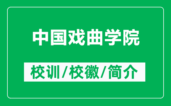 中國戲曲學院的校訓和?；帐鞘裁矗ǜ街袊鴳蚯鷮W院簡介）