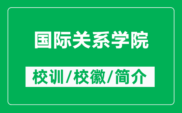 國際關(guān)系學(xué)院的校訓(xùn)和?;帐鞘裁矗ǜ絿H關(guān)系學(xué)院簡介)