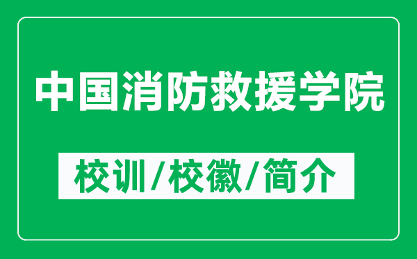 中國消防救援學院的校訓和?；帐鞘裁矗ǜ街袊谰仍畬W院簡介）