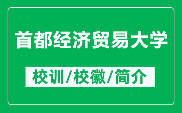 首都經(jīng)濟貿(mào)易大學的校訓和?；帐鞘裁矗ǜ绞锥冀?jīng)濟貿(mào)易大學簡介）