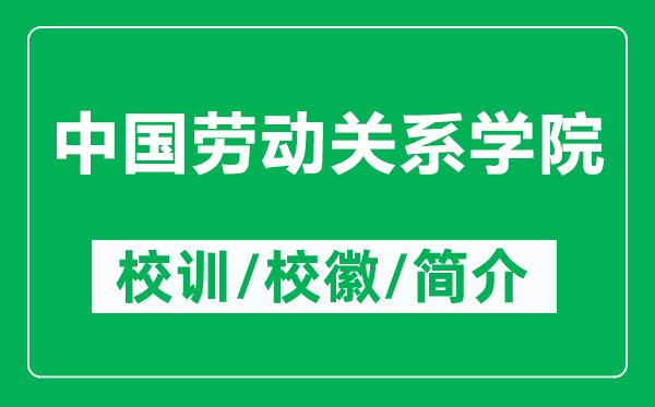 中國(guó)勞動(dòng)關(guān)系學(xué)院的校訓(xùn)和校徽是什么(附中國(guó)勞動(dòng)關(guān)系學(xué)院簡(jiǎn)介)