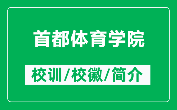 首都體育學(xué)院的校訓(xùn)和?；帐鞘裁矗ǜ绞锥俭w育學(xué)院簡介）
