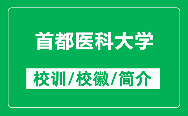首都醫(yī)科大學(xué)的校訓(xùn)和?；帐鞘裁矗ǜ绞锥坚t(yī)科大學(xué)簡(jiǎn)介）