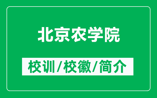 北京農學院的校訓和?；帐鞘裁矗ǜ奖本┺r學院簡介）