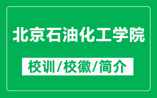北京石油化工學(xué)院的校訓(xùn)和?；帐鞘裁矗ǜ奖本┦突W(xué)院簡介）