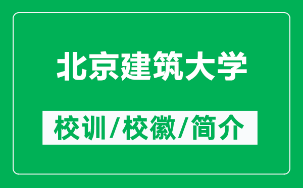 北京建筑大學的校訓和校徽是什么(附北京建筑大學簡介)