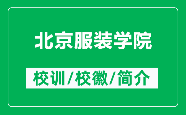 北京服裝學(xué)院的校訓(xùn)和校徽是什么（附北京服裝學(xué)院簡介）