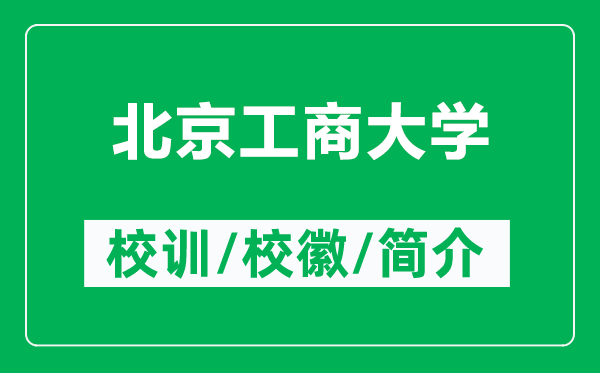 北京工商大學(xué)的校訓(xùn)和校徽是什么（附北京工商大學(xué)簡介）
