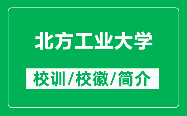 北方工業(yè)大學(xué)的校訓(xùn)和?;帐鞘裁矗ǜ奖狈焦I(yè)大學(xué)簡(jiǎn)介)