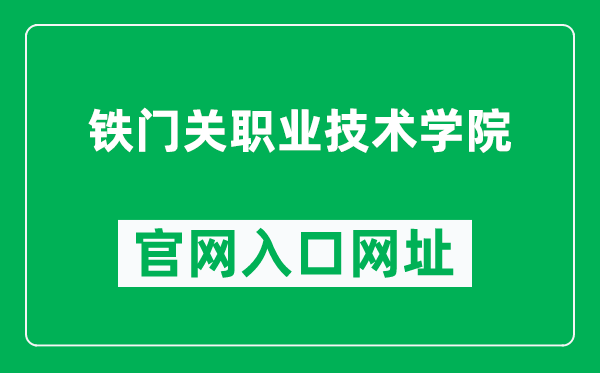 鐵門關(guān)職業(yè)技術(shù)學(xué)院官網(wǎng)入口網(wǎng)址(https://tmgxy.edu.cn/)