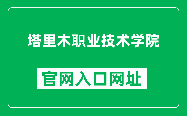 塔里木職業(yè)技術(shù)學(xué)院官網(wǎng)入口網(wǎng)址(https://www.tlmzy.com/)