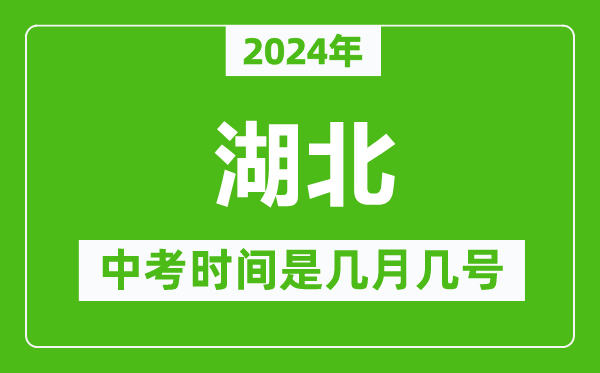 2024年湖北中考是幾月幾號(hào),湖北中考具體時(shí)間表