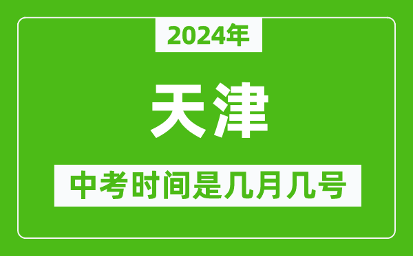 2024年天津中考是幾月幾號(hào),天津中考具體時(shí)間表