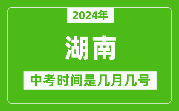 2024年湖南中考是幾月幾號(hào),湖南中考具體時(shí)間表