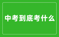 中考到底考什么_怎么樣快速提高中考成績(jī)？