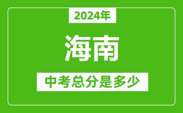 2024年海南中考總分是多少,海南市中考各科分數(shù)