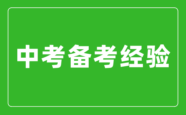 來自學(xué)姐的中考備考經(jīng)驗