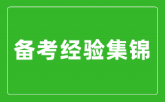 中考備考經(jīng)驗(yàn)集錦_中考復(fù)習(xí)方法及備考經(jīng)驗(yàn)