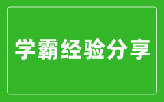 學(xué)霸初中三年學(xué)習(xí)經(jīng)驗(yàn)學(xué)習(xí)心得分享