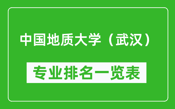中國地質(zhì)大學(武漢)專業(yè)排名一覽表,哪些專業(yè)比較好