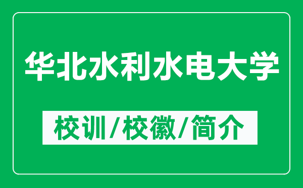 華北水利水電大學(xué)的校訓(xùn)和?；帐鞘裁矗ǜ饺A北水利水電大學(xué)簡介）