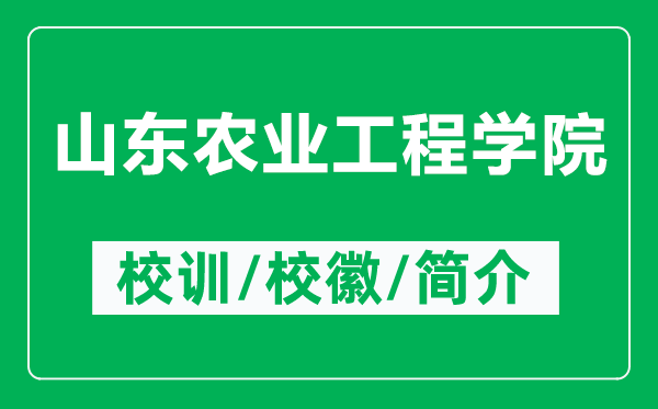 山東農(nóng)業(yè)工程學(xué)院的校訓(xùn)和?;帐鞘裁矗ǜ缴綎|農(nóng)業(yè)工程學(xué)院簡(jiǎn)介)