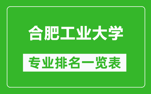 合肥工業(yè)大學(xué)專業(yè)排名一覽表,合肥工業(yè)大學(xué)哪些專業(yè)比較好