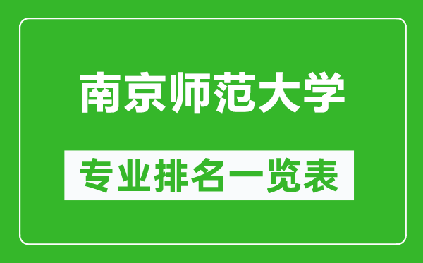 南京師范大學(xué)專業(yè)排名一覽表,南京師范大學(xué)哪些專業(yè)比較好