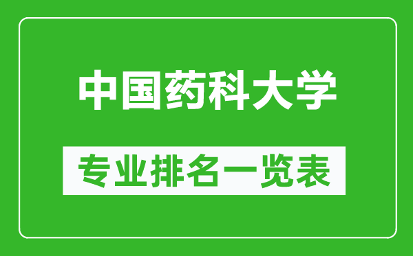中國(guó)藥科大學(xué)專業(yè)排名一覽表,中國(guó)藥科大學(xué)哪些專業(yè)比較好