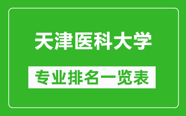 天津醫(yī)科大學專業(yè)排名一覽表,天津醫(yī)科大學哪些專業(yè)比較好