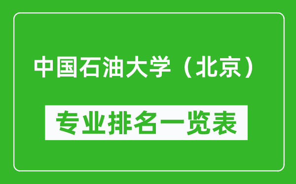中國石油大學(北京)專業(yè)排名一覽表,中國石油大學(北京)哪些專業(yè)比較好