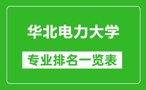 華北電力大學專業(yè)排名一覽表,華北電力大學哪些專業(yè)比較好