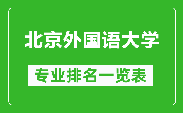 北京外國語大學(xué)專業(yè)排名一覽表,北京外國語大學(xué)哪些專業(yè)比較好