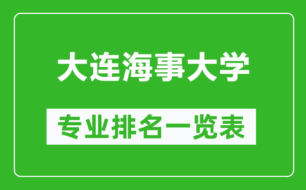 大連海事大學(xué)專業(yè)排名一覽表,大連海事大學(xué)哪些專業(yè)比較好