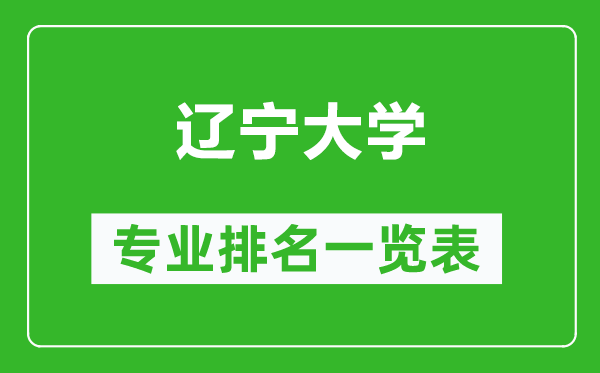 遼寧大學專業(yè)排名一覽表,遼寧大學哪些專業(yè)比較好