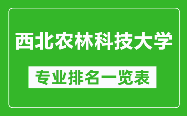 西北農林科技大學專業(yè)排名一覽表,西北農林科技大學哪些專業(yè)比較好