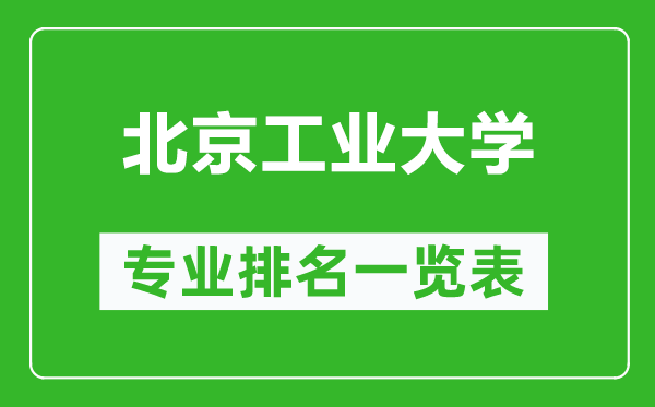北京工業(yè)大學(xué)專業(yè)排名一覽表,北京工業(yè)大學(xué)哪些專業(yè)比較好
