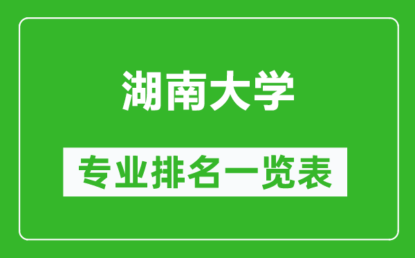 湖南大學(xué)專(zhuān)業(yè)排名一覽表,湖南大學(xué)哪些專(zhuān)業(yè)比較好