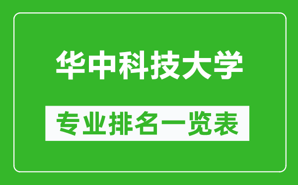 華中科技大學(xué)專業(yè)排名一覽表,華中科技大學(xué)哪些專業(yè)比較好
