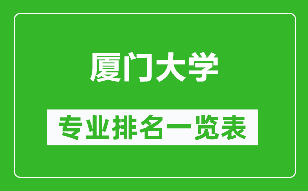 廈門(mén)大學(xué)專(zhuān)業(yè)排名一覽表,廈門(mén)大學(xué)哪些專(zhuān)業(yè)比較好